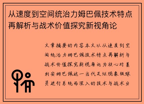 从速度到空间统治力姆巴佩技术特点再解析与战术价值探究新视角论 从速度到空间统治力姆巴佩技术特点再解析与战术价值探究新视角论