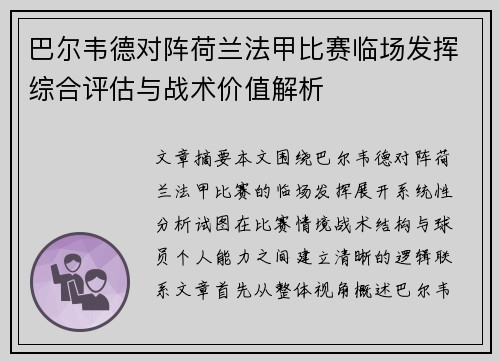 巴尔韦德对阵荷兰法甲比赛临场发挥综合评估与战术价值解析 巴尔韦德对阵荷兰法甲比赛临场发挥综合评估与战术价值解析