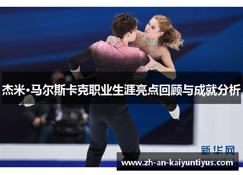杰米·马尔斯卡克职业生涯亮点回顾与成就分析 杰米·马尔斯卡克职业生涯亮点回顾与成就分析