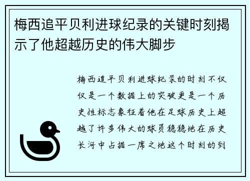 梅西追平贝利进球纪录的关键时刻揭示了他超越历史的伟大脚步