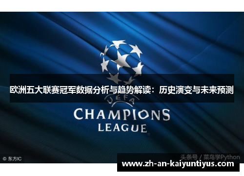 欧洲五大联赛冠军数据分析与趋势解读：历史演变与未来预测