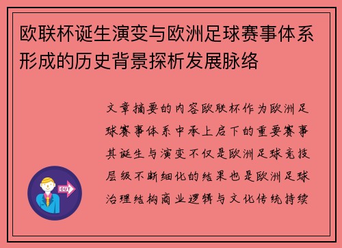 欧联杯诞生演变与欧洲足球赛事体系形成的历史背景探析发展脉络