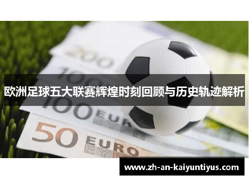 欧洲足球五大联赛辉煌时刻回顾与历史轨迹解析