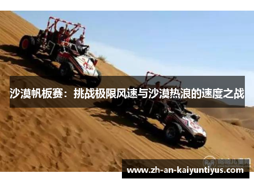沙漠帆板赛：挑战极限风速与沙漠热浪的速度之战