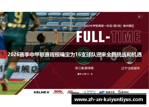 2026赛季中甲联赛规模确定为16支球队迎来全新挑战和机遇