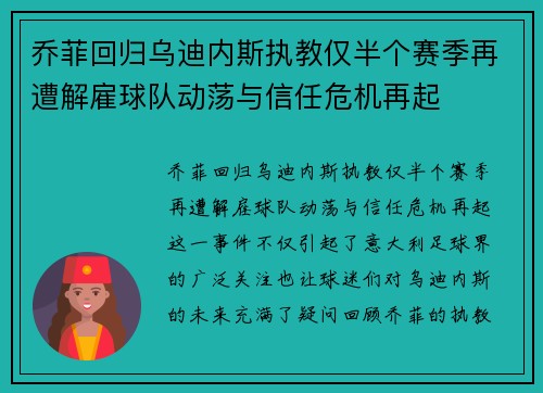 乔菲回归乌迪内斯执教仅半个赛季再遭解雇球队动荡与信任危机再起