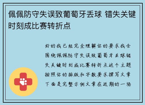 佩佩防守失误致葡萄牙丢球 错失关键时刻成比赛转折点 佩佩防守失误致葡萄牙丢球 错失关键时刻成比赛转折点