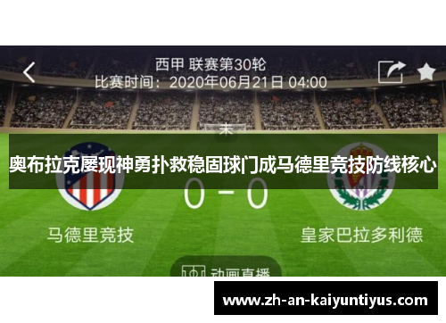 奥布拉克屡现神勇扑救稳固球门成马德里竞技防线核心 奥布拉克屡现神勇扑救稳固球门成马德里竞技防线核心