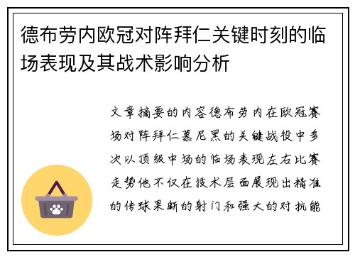 德布劳内欧冠对阵拜仁关键时刻的临场表现及其战术影响分析 德布劳内欧冠对阵拜仁关键时刻的临场表现及其战术影响分析