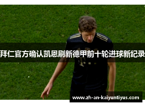 拜仁官方确认凯恩刷新德甲前十轮进球新纪录
