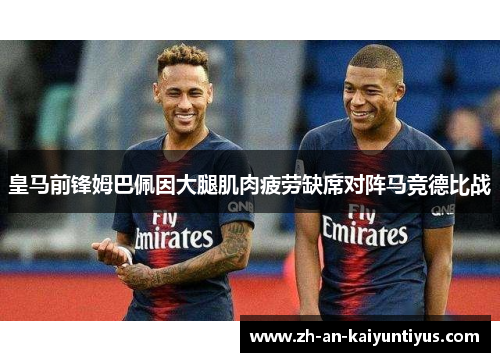 皇马前锋姆巴佩因大腿肌肉疲劳缺席对阵马竞德比战 皇马前锋姆巴佩因大腿肌肉疲劳缺席对阵马竞德比战