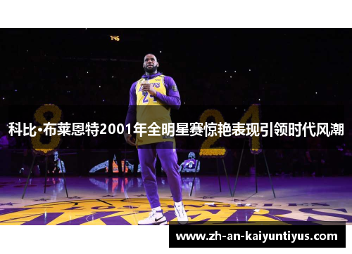 科比·布莱恩特2001年全明星赛惊艳表现引领时代风潮
