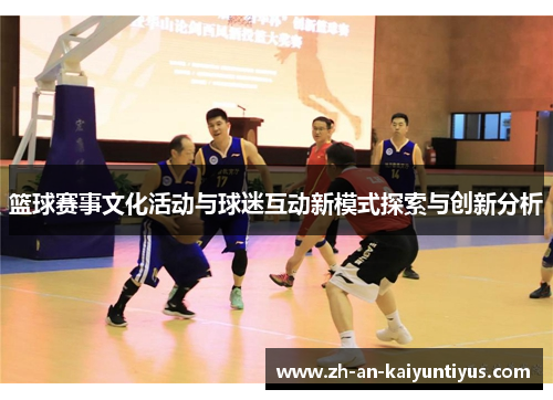 篮球赛事文化活动与球迷互动新模式探索与创新分析 篮球赛事文化活动与球迷互动新模式探索与创新分析