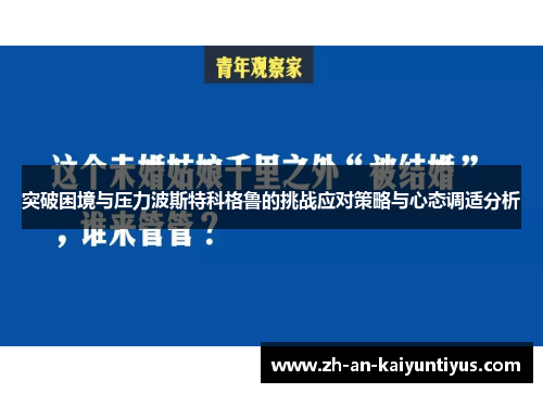 突破困境与压力波斯特科格鲁的挑战应对策略与心态调适分析 突破困境与压力波斯特科格鲁的挑战应对策略与心态调适分析