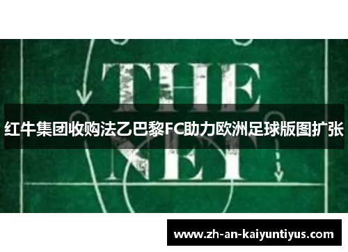 红牛集团收购法乙巴黎FC助力欧洲足球版图扩张 红牛集团收购法乙巴黎FC助力欧洲足球版图扩张