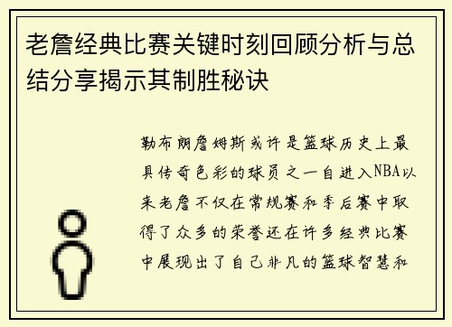老詹经典比赛关键时刻回顾分析与总结分享揭示其制胜秘诀 老詹经典比赛关键时刻回顾分析与总结分享揭示其制胜秘诀