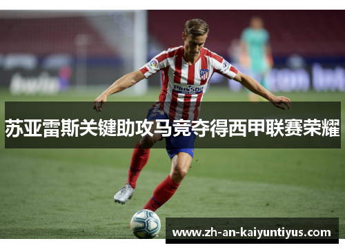 苏亚雷斯关键助攻马竞夺得西甲联赛荣耀 苏亚雷斯关键助攻马竞夺得西甲联赛荣耀