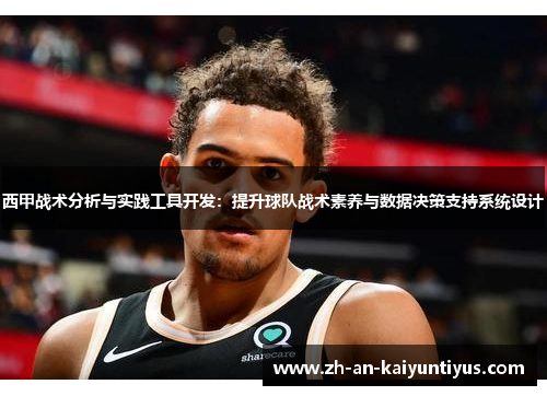 西甲战术分析与实践工具开发：提升球队战术素养与数据决策支持系统设计