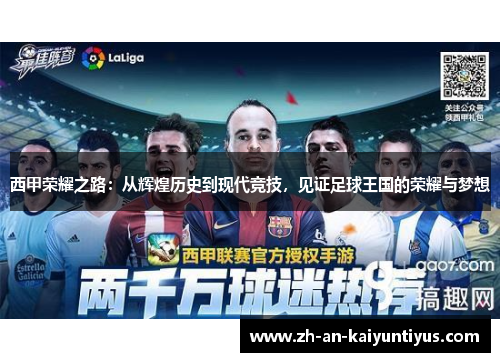 西甲荣耀之路：从辉煌历史到现代竞技，见证足球王国的荣耀与梦想