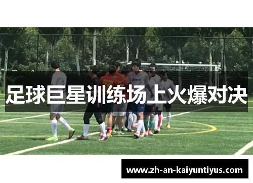 足球巨星训练场上火爆对决