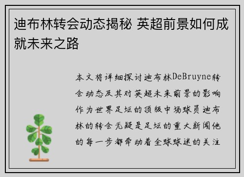 迪布林转会动态揭秘 英超前景如何成就未来之路 迪布林转会动态揭秘 英超前景如何成就未来之路