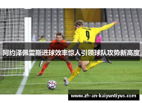 阿约泽佩雷斯进球效率惊人引领球队攻势新高度