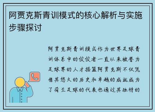 阿贾克斯青训模式的核心解析与实施步骤探讨