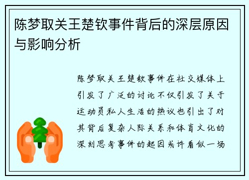 陈梦取关王楚钦事件背后的深层原因与影响分析 陈梦取关王楚钦事件背后的深层原因与影响分析