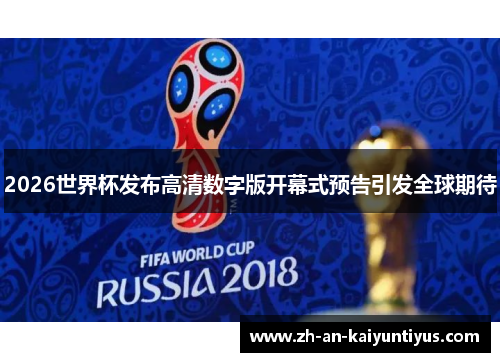 2026世界杯发布高清数字版开幕式预告引发全球期待 2026世界杯发布高清数字版开幕式预告引发全球期待