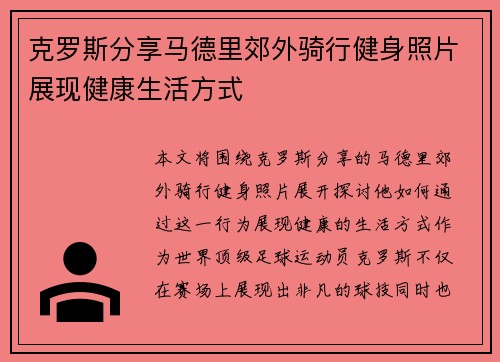 克罗斯分享马德里郊外骑行健身照片展现健康生活方式 克罗斯分享马德里郊外骑行健身照片展现健康生活方式