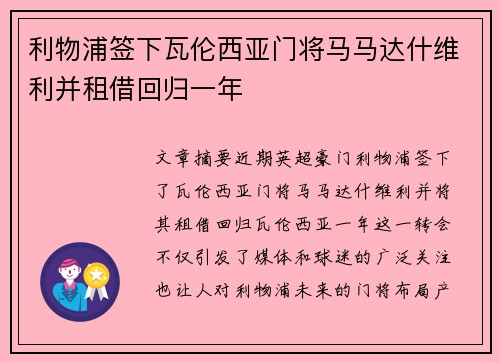 利物浦签下瓦伦西亚门将马马达什维利并租借回归一年