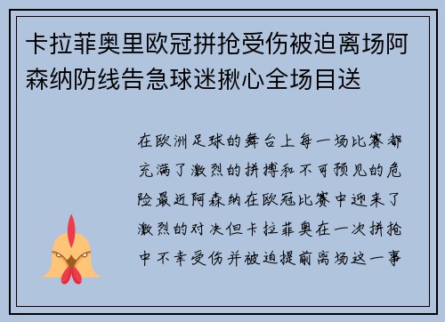 卡拉菲奥里欧冠拼抢受伤被迫离场阿森纳防线告急球迷揪心全场目送