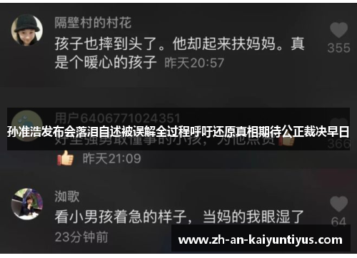 孙准浩发布会落泪自述被误解全过程呼吁还原真相期待公正裁决早日