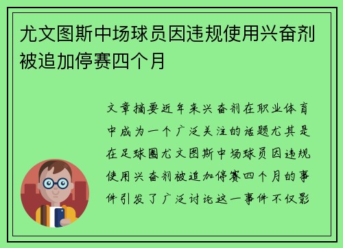 尤文图斯中场球员因违规使用兴奋剂被追加停赛四个月