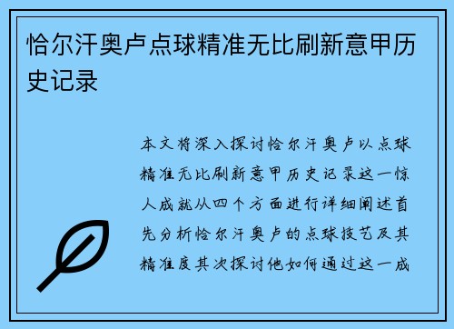 恰尔汗奥卢点球精准无比刷新意甲历史记录 恰尔汗奥卢点球精准无比刷新意甲历史记录