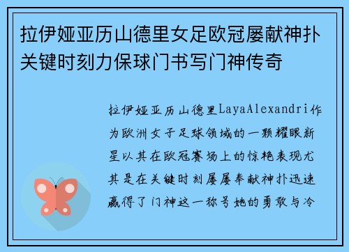 拉伊娅亚历山德里女足欧冠屡献神扑关键时刻力保球门书写门神传奇 拉伊娅亚历山德里女足欧冠屡献神扑关键时刻力保球门书写门神传奇