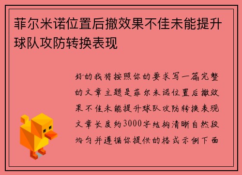 菲尔米诺位置后撤效果不佳未能提升球队攻防转换表现