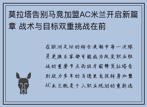 莫拉塔告别马竞加盟AC米兰开启新篇章 战术与目标双重挑战在前 莫拉塔告别马竞加盟AC米兰开启新篇章 战术与目标双重挑战在前
