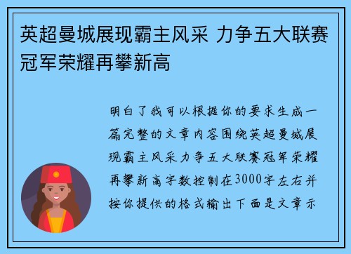 英超曼城展现霸主风采 力争五大联赛冠军荣耀再攀新高 英超曼城展现霸主风采 力争五大联赛冠军荣耀再攀新高