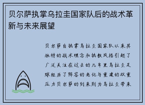 贝尔萨执掌乌拉圭国家队后的战术革新与未来展望 贝尔萨执掌乌拉圭国家队后的战术革新与未来展望