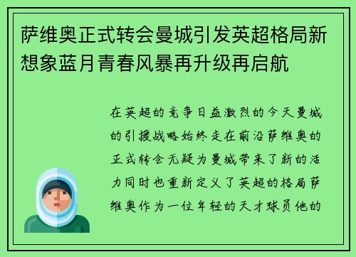 萨维奥正式转会曼城引发英超格局新想象蓝月青春风暴再升级再启航 萨维奥正式转会曼城引发英超格局新想象蓝月青春风暴再升级再启航