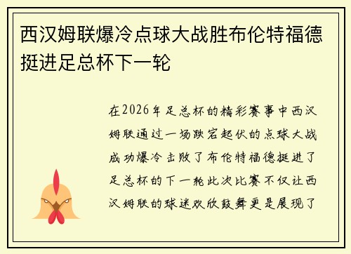 西汉姆联爆冷点球大战胜布伦特福德挺进足总杯下一轮 西汉姆联爆冷点球大战胜布伦特福德挺进足总杯下一轮