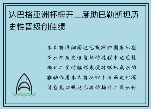 达巴格亚洲杯梅开二度助巴勒斯坦历史性晋级创佳绩 达巴格亚洲杯梅开二度助巴勒斯坦历史性晋级创佳绩