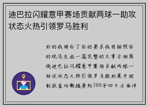 迪巴拉闪耀意甲赛场贡献两球一助攻状态火热引领罗马胜利 迪巴拉闪耀意甲赛场贡献两球一助攻状态火热引领罗马胜利