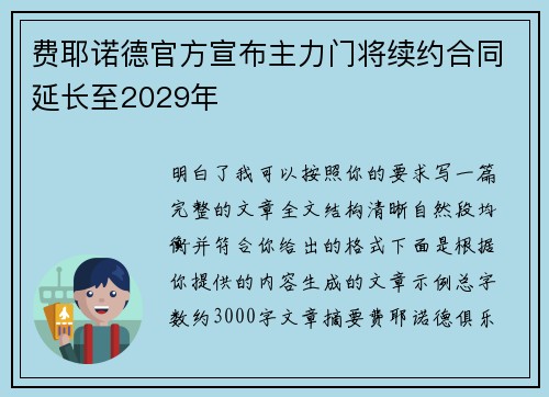 费耶诺德官方宣布主力门将续约合同延长至2029年 费耶诺德官方宣布主力门将续约合同延长至2029年