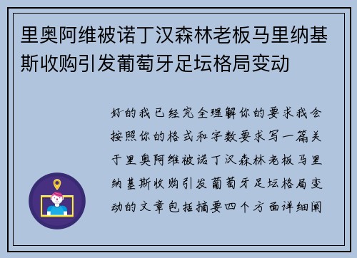 里奥阿维被诺丁汉森林老板马里纳基斯收购引发葡萄牙足坛格局变动 里奥阿维被诺丁汉森林老板马里纳基斯收购引发葡萄牙足坛格局变动