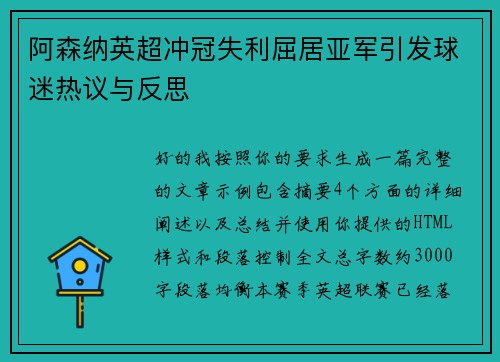阿森纳英超冲冠失利屈居亚军引发球迷热议与反思 阿森纳英超冲冠失利屈居亚军引发球迷热议与反思