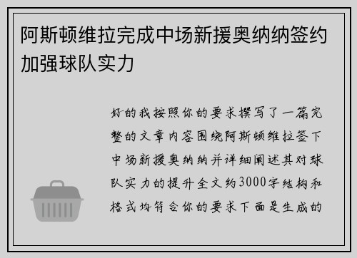阿斯顿维拉完成中场新援奥纳纳签约加强球队实力