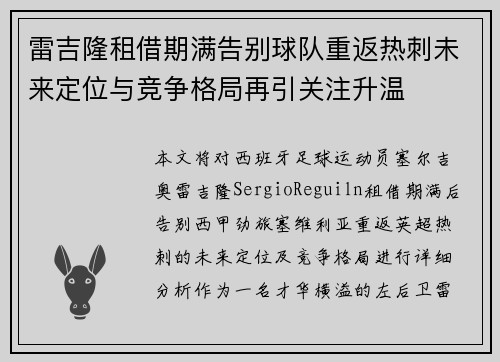雷吉隆租借期满告别球队重返热刺未来定位与竞争格局再引关注升温 雷吉隆租借期满告别球队重返热刺未来定位与竞争格局再引关注升温