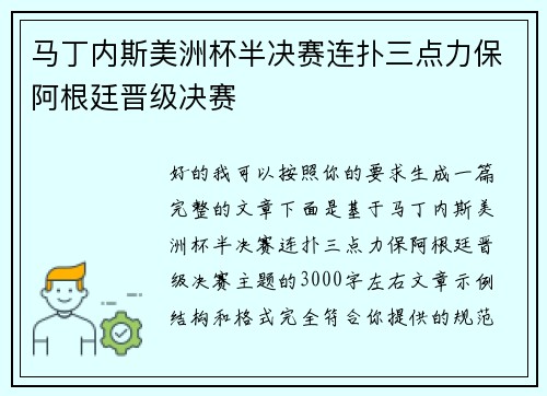 马丁内斯美洲杯半决赛连扑三点力保阿根廷晋级决赛 马丁内斯美洲杯半决赛连扑三点力保阿根廷晋级决赛